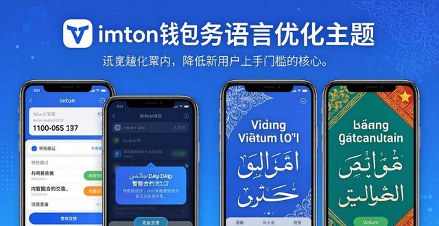 imToken钱包多语言实测