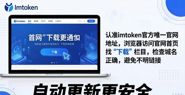 ImToken钱包官网更新通知：最新版本下载与安全动态
