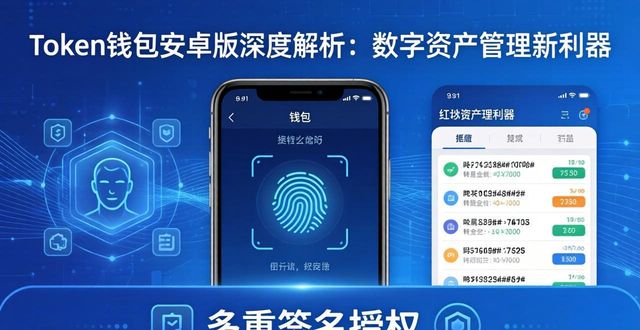 Token钱包安卓版深度解析：数字资产管理新利器