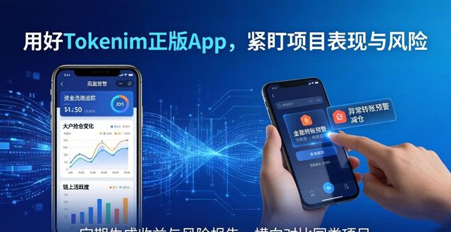 用好tokenim正版app市场跟踪工具，随时盯住项目表现与风险