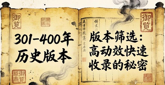 301-400年历史版本，高时效快速收录的秘密