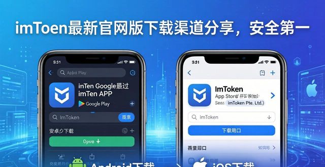 imToken最新官网版下载渠道分享，安全第一