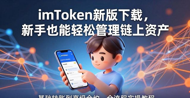 imToken新版下载，这些创新功能让钱包更好用了