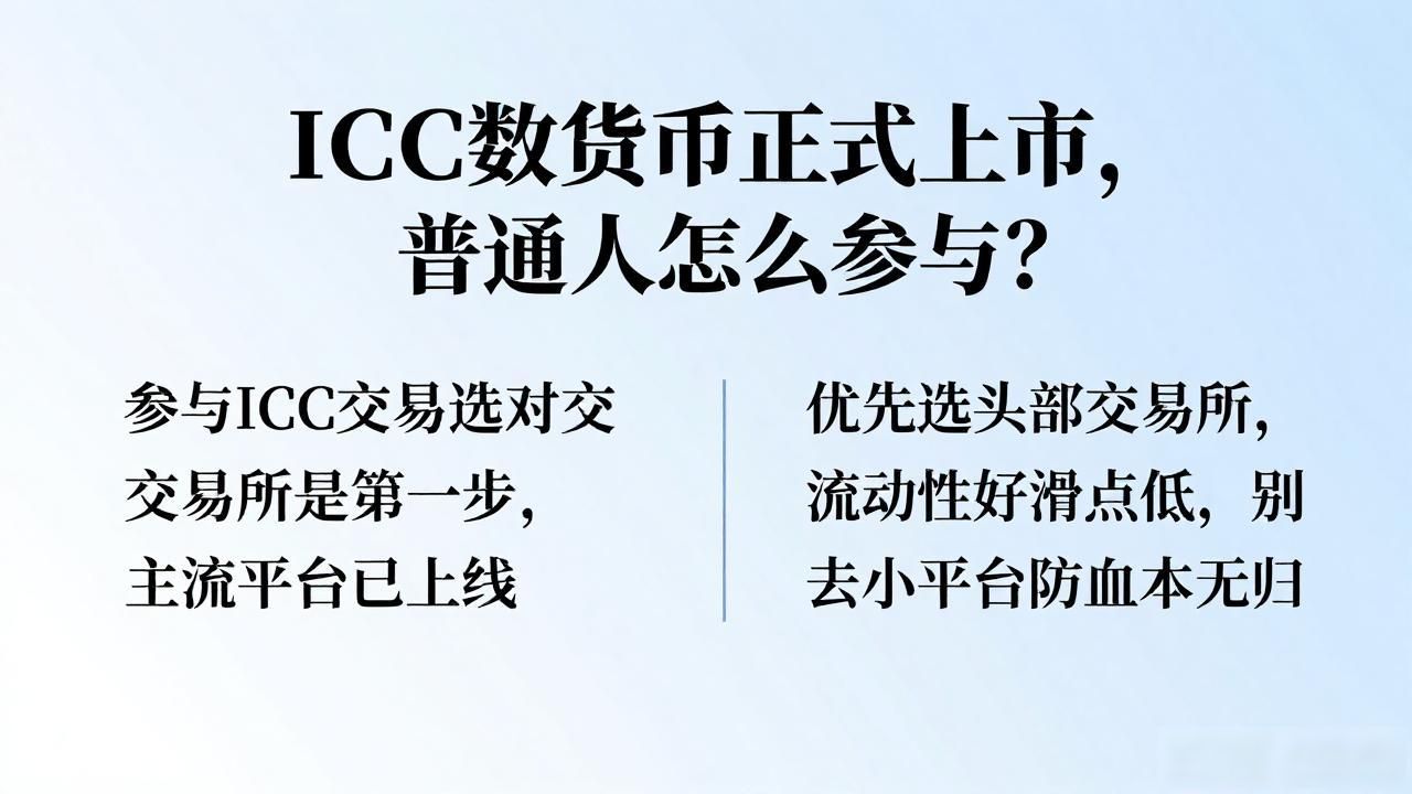 ICC数字货币正式上市，普通人怎么参与？