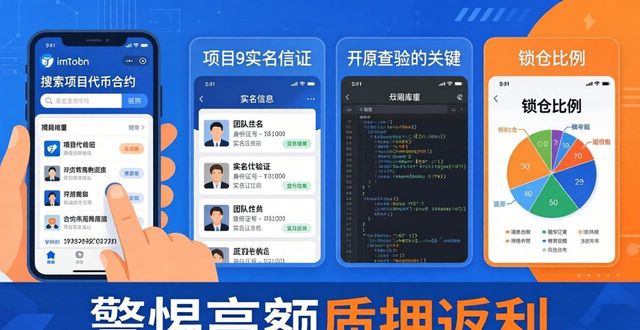 用imToken钱包选优质项目，三步避坑指南