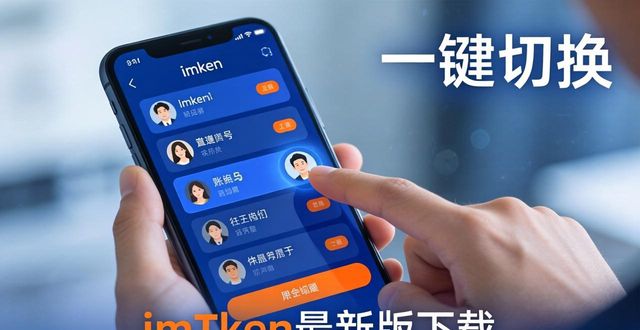 imToken最新版下载 一键切换账号真方便