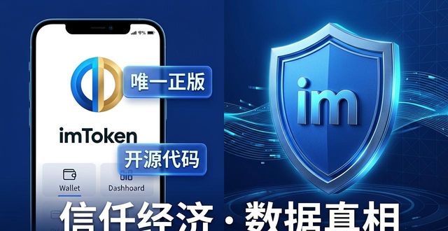 品牌信誉与用户资产安全_imToken官方下载渠道_imToken钱包官方app下载的品牌战略与医保重复