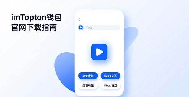 imToken钱包官网下载指南，功能更全更稳
